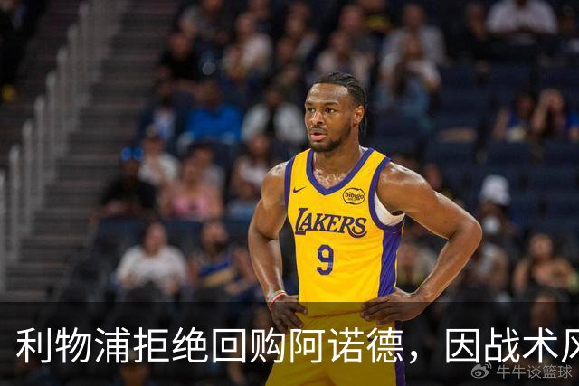 利物浦拒绝回购阿诺德，因战术风格不符