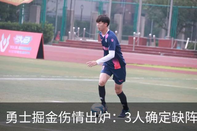 勇士掘金伤情出炉：3人确定缺阵，1人出战成疑