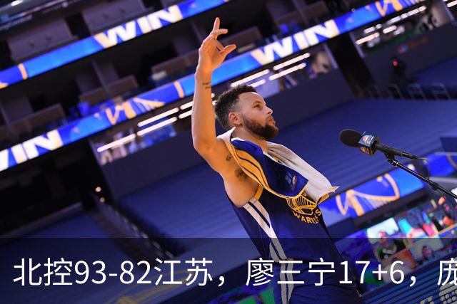 北控93-82江苏，廖三宁17+6，庞峥麟15分，曾繁日16分
