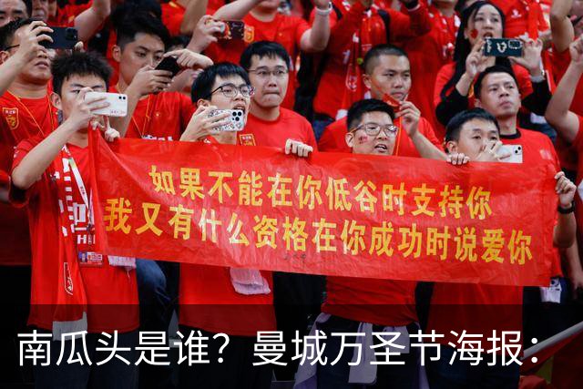 南瓜头是谁？曼城万圣节海报：“香蕉”福登闪电侠多库，哈宝出镜