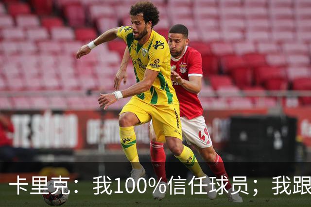 卡里克：我100%信任球员；我跟爵爷和索尔斯克亚有频繁的沟通