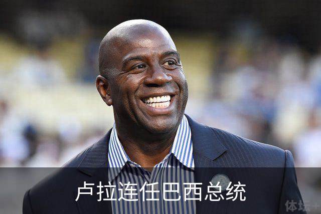 卢拉连任巴西总统