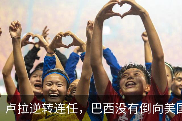 卢拉逆转连任，巴西没有倒向美国，但中国别把“恭喜”喊得太响