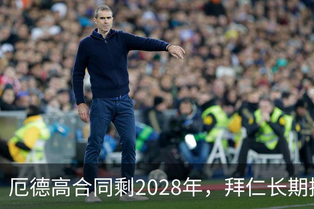厄德高合同剩2028年，拜仁长期接触，阿森纳松口愿卖