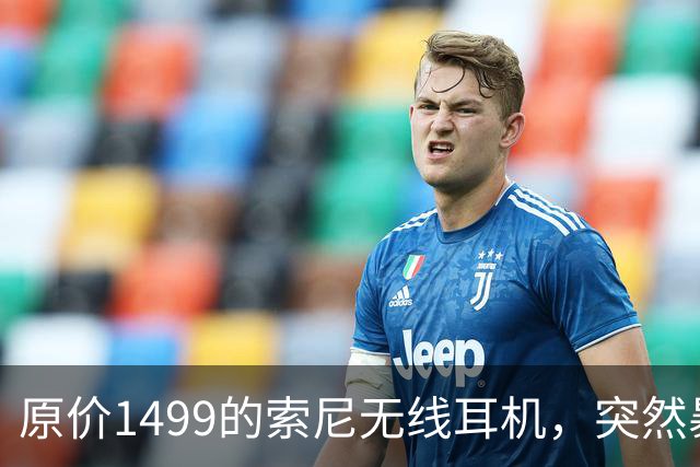 原价1499的索尼无线耳机，突然暴打2.7折！点值率高达92%