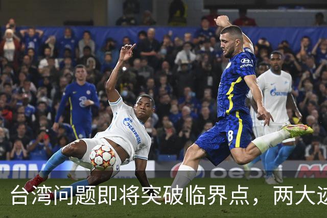台湾问题即将突破临界点，两大迹象早已表明：大陆或要准备出手了