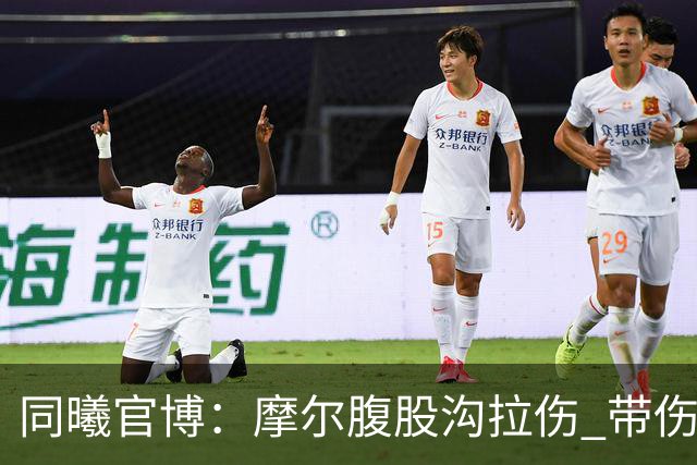 同曦官博：摩尔腹股沟拉伤 带伤上阵 需要更多国内球员站出来