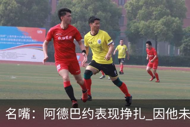 名嘴：阿德巴约表现挣扎 因他未搭档过字母哥这般吃球权的球员
