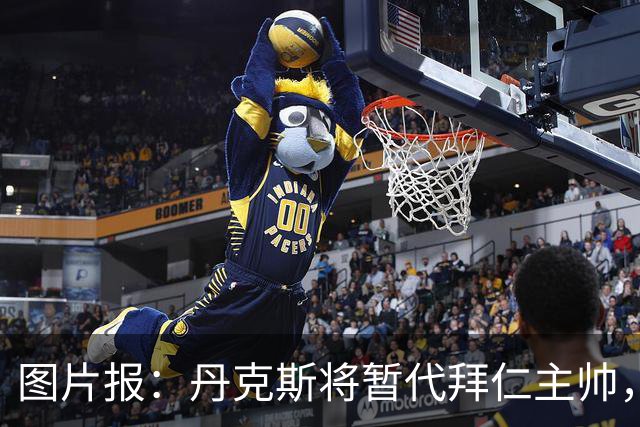 图片报：丹克斯将暂代拜仁主帅，他在日常训练中承担大量任务