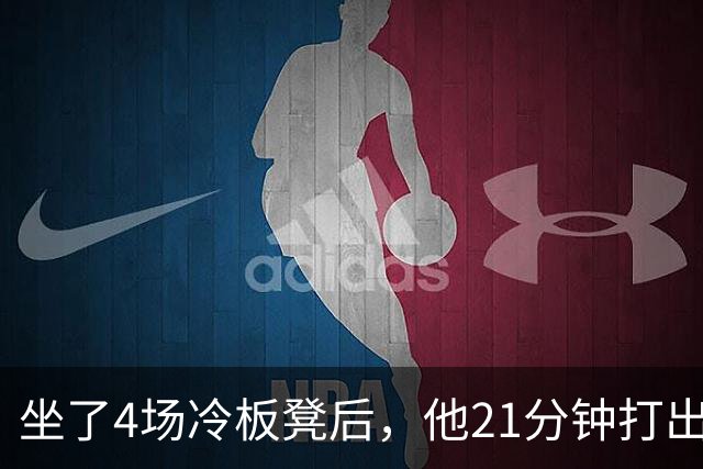 坐了4场冷板凳后，他21分钟打出+22帮湖人补上最短板
