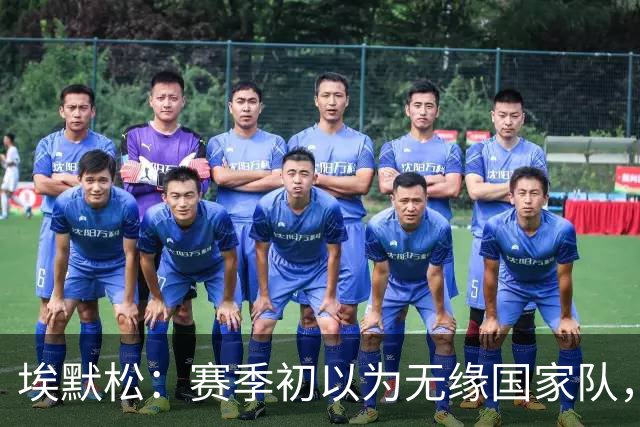 埃默松：赛季初以为无缘国家队，若日尼奥帮我找回状态