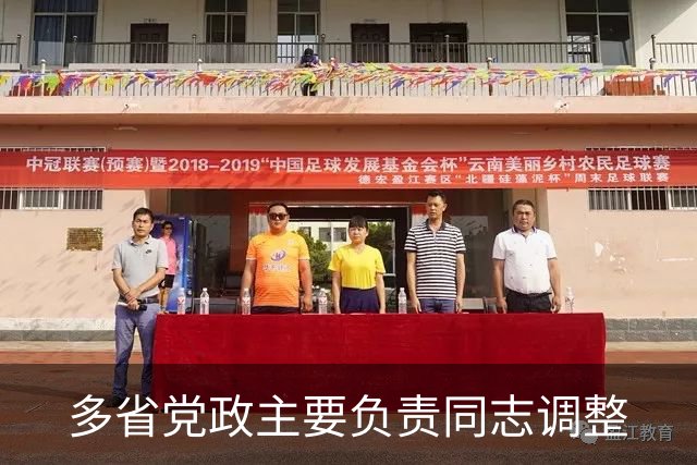 多省党政主要负责同志调整
