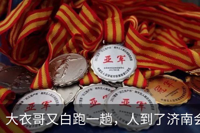大衣哥又白跑一趟，人到了济南会展中心，准备上台，通知来了