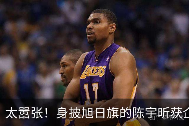 太嚣张！身披旭日旗的陈宇昕获企业公开支持：一起披！汤家凤痛斥