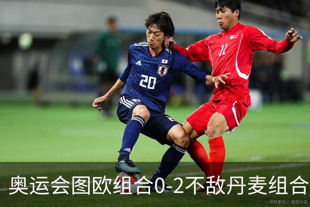 奥运会图欧组合0-2不敌丹麦组合 国羽一日遭2败
