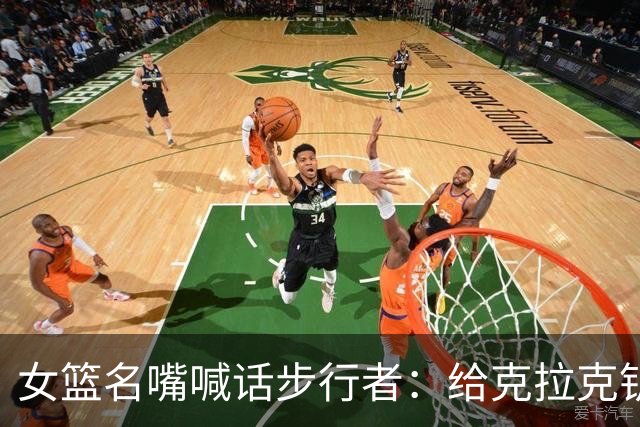 女篮名嘴喊话步行者：给克拉克钥匙，别再双核摇摆