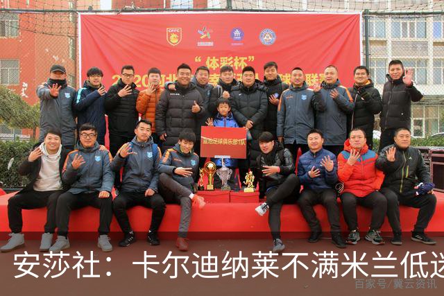 安莎社：卡尔迪纳莱不满米兰低迷，阿莫林被要求止跌