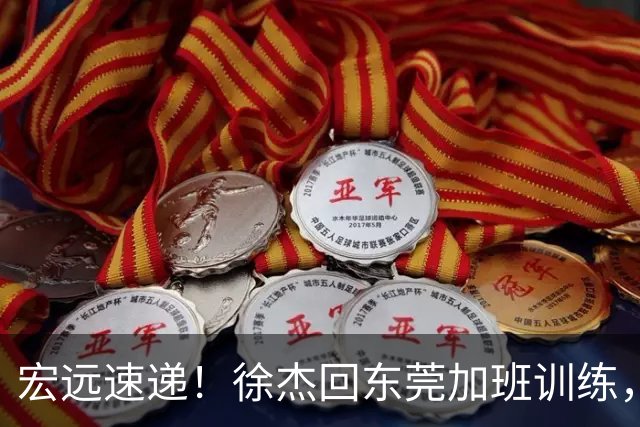 宏远速递！徐杰回东莞加班训练，徐昕归队心切，王仕鹏预言成真！