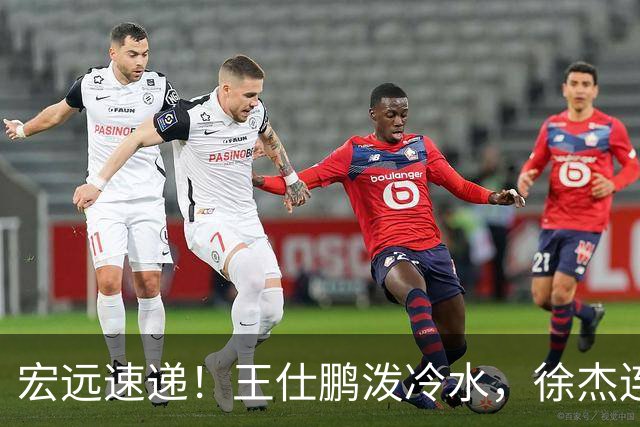 宏远速递！王仕鹏泼冷水，徐杰连怼球迷，胡明轩CBA第一人！