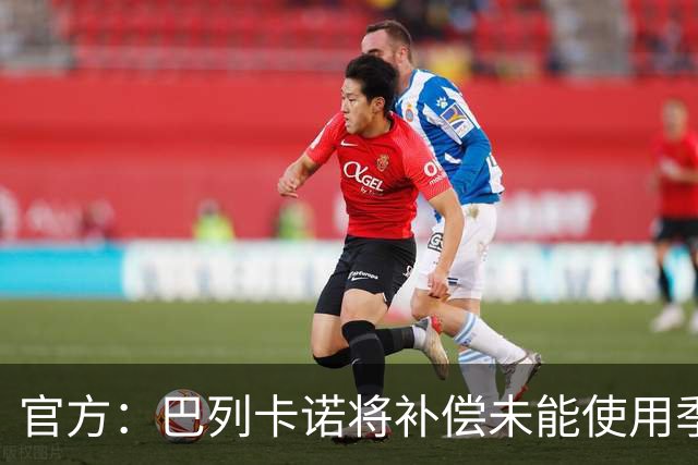 官方：巴列卡诺将补偿未能使用季票的持有者，12月31日前落实