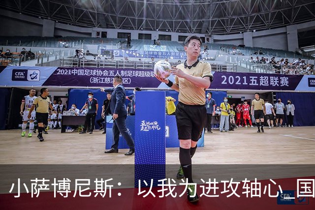 小萨博尼斯：以我为进攻轴心 国王才能发挥最佳水平