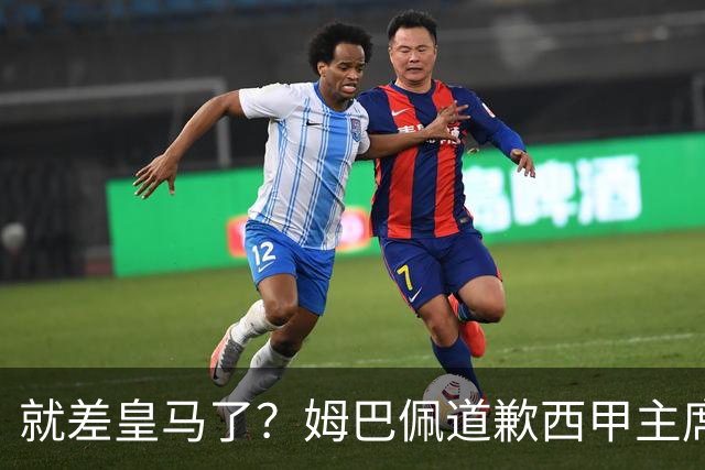 就差皇马了？姆巴佩道歉西甲主席会面驻华大使，愿意寻求解决措施