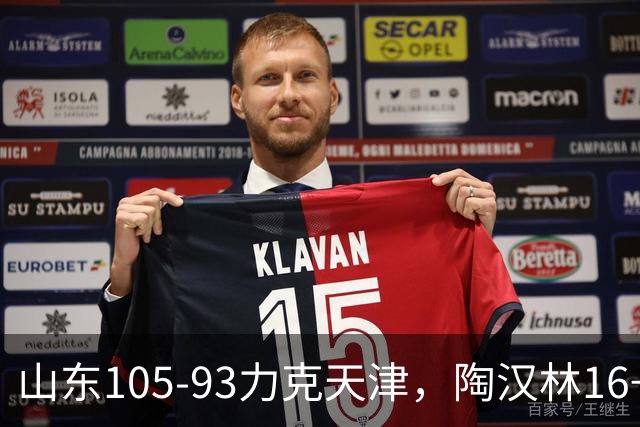 山东105-93力克天津，陶汉林16+12，王岚嵚15分，沙克尔福德30+6