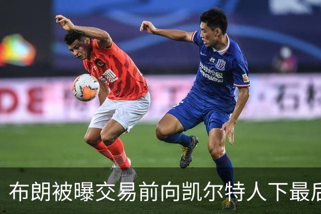 布朗被曝交易前向凯尔特人下最后通牒：不照做就送我走