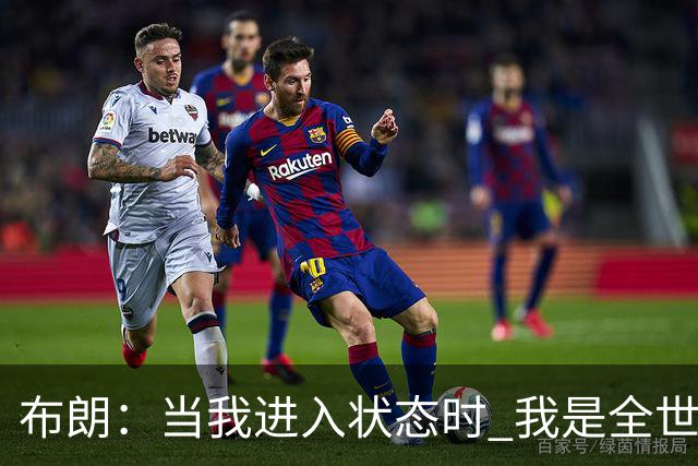 布朗：当我进入状态时 我是全世界最好的球员之一