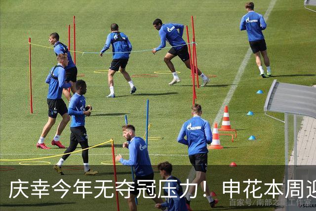 庆幸今年无夺冠压力！申花本周迎来亚二最强对手 上赛季亚冠亚军町田