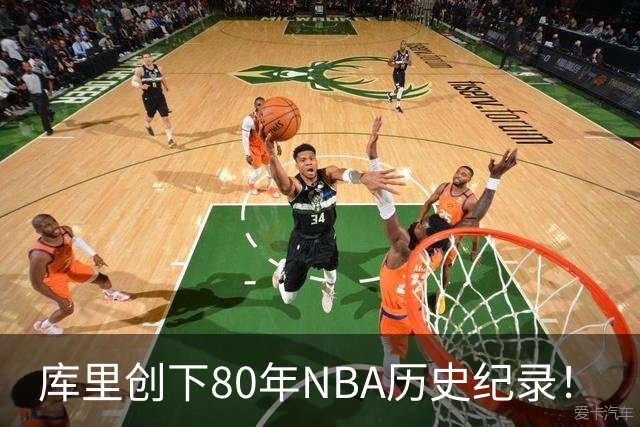 库里创下80年NBA历史纪录！