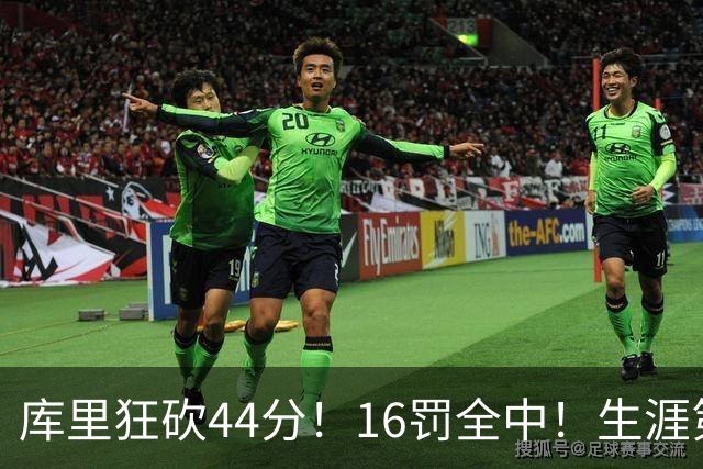 库里狂砍44分！16罚全中！生涯第二高啊！