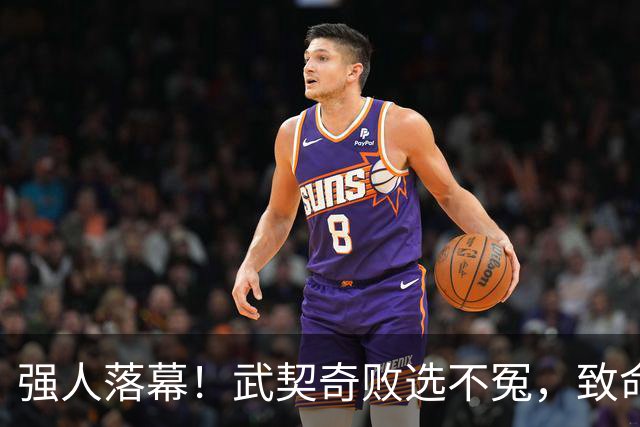 强人落幕！武契奇败选不冤，致命一步两年前就迈错了