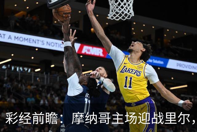 彩经前瞻：摩纳哥主场迎战里尔，戈洛温对决吉鲁，看好主队小胜