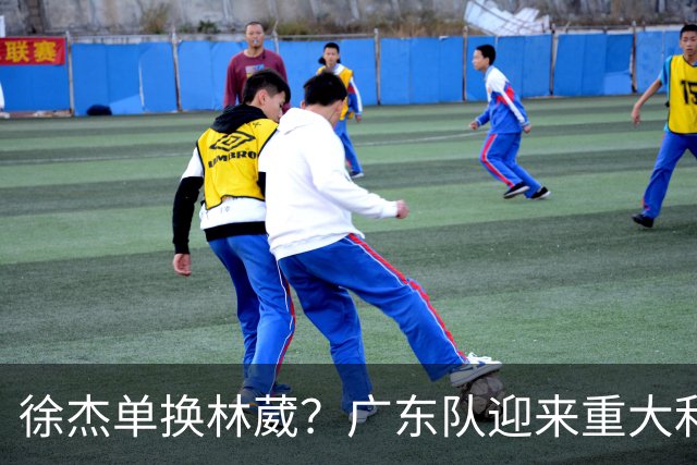 徐杰单换林葳？广东队迎来重大利好，保底能进总决赛了！
