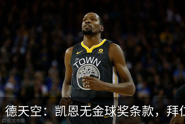德天空：凯恩无金球奖条款，拜仁不用向热刺支付金球奖金