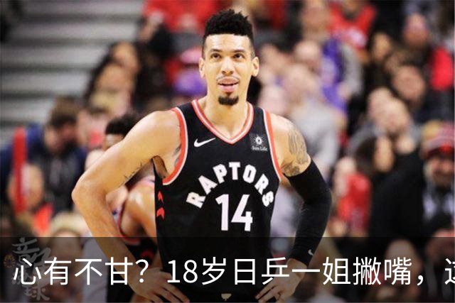 心有不甘？18岁日乒一姐撇嘴，这次输得一点都不冤，日媒发声