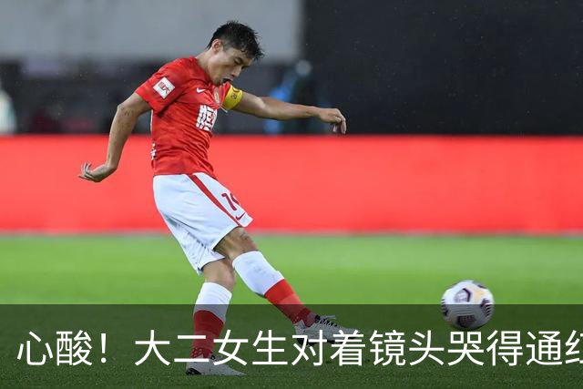 心酸！大二女生对着镜头哭得通红，一个月光吃饭就是1080，爸妈能不能再给点
