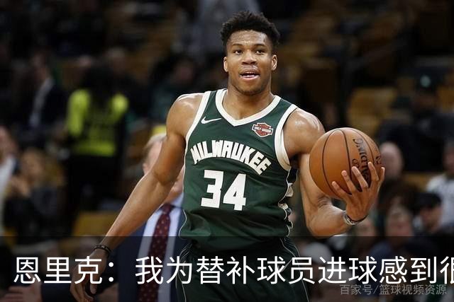 恩里克：我为替补球员进球感到很高兴，要在明年4月做好100%准备