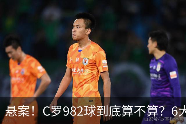 悬案！C罗982球到底算不算？6大权威网站2种说法 OPTA：乌龙