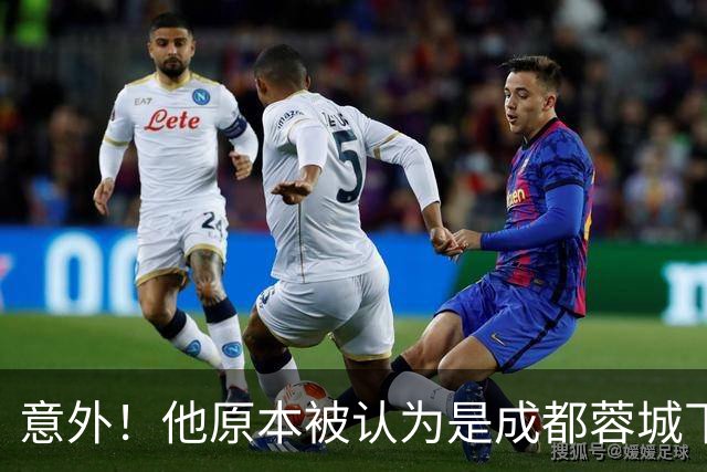 意外！他原本被认为是成都蓉城下赛季必留的人，结果如今成离队热门