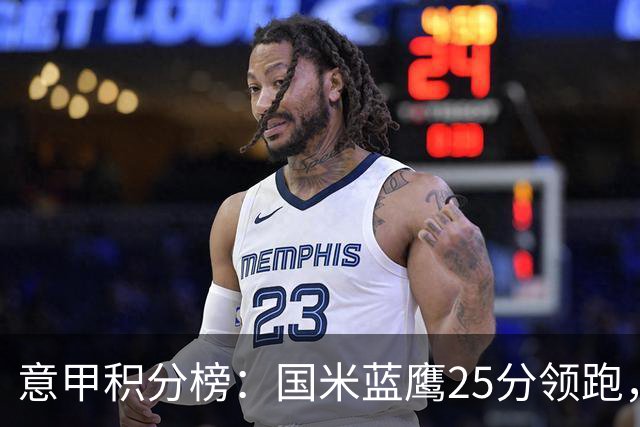 意甲积分榜：国米蓝鹰25分领跑，米兰首败跌第5，尤文输球跌第8