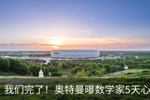 我们完了！奥特曼曝数学家5天心路反转，陶哲轩：英雄时代退场