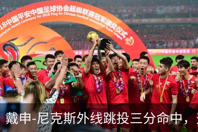 戴申-尼克斯外线跳投三分命中，天津取得12分领先打停广州