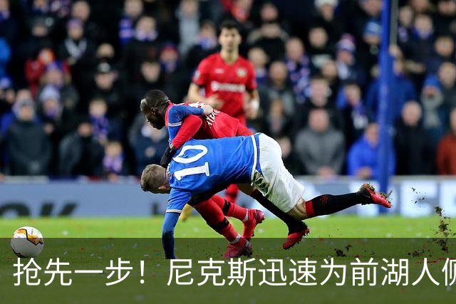 抢先一步！尼克斯迅速为前湖人侧翼新星提供了一份双向合同？