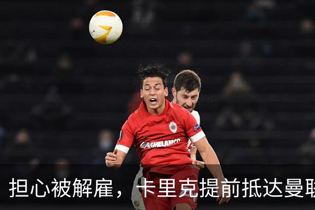 担心被解雇，卡里克提前抵达曼联训练场，他的未来在哪里