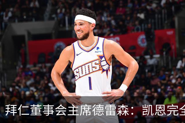 拜仁董事会主席德雷森：凯恩完全配得上金球奖，他是所有人的榜样
