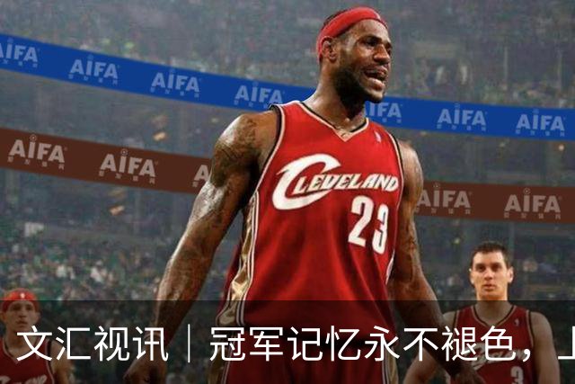 文汇视讯｜冠军记忆永不褪色，上海大鲨鱼主场温情致敬弗格