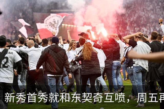 新秀首秀就和东契奇互喷，周五再碰面：我很期待