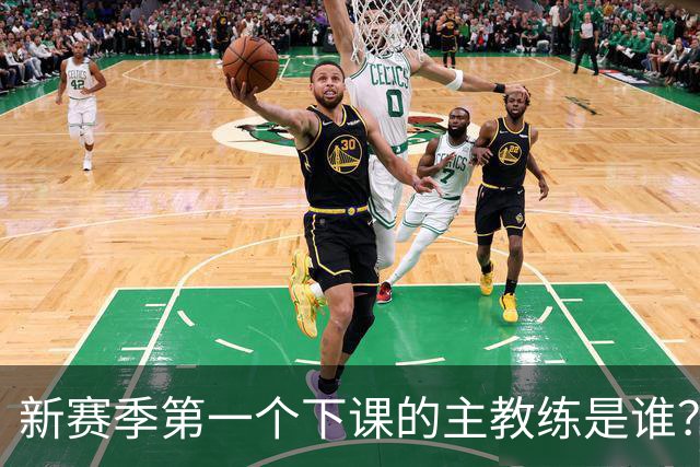 新赛季第一个下课的主教练是谁？五位少帅如坐针毡，两洋帅也危险